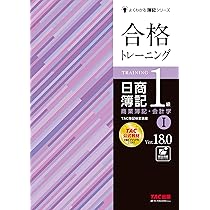 合格トレーニング 日商簿記1級 商業簿記・会計学 (2) Ver.18.0 [TAC