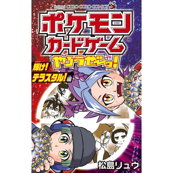 ポケモンカードゲームやろうぜ~っ! VSTAR!VMAX!激闘編 (コロコロ