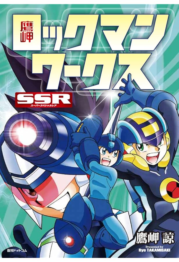 Amazon.co.jp: ロックマンエグゼ NEW STORIES 2023 : 鷹岬 諒: 本