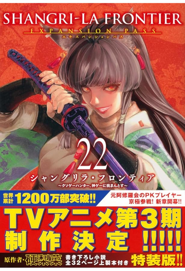 シャングリラ・フロンティア コミック 特装版セット | 硬梨菜, 不二