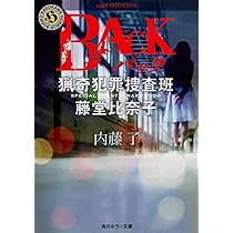 Amazon.co.jp: BACK 猟奇犯罪捜査班・藤堂比奈子 (角川ホラー文庫