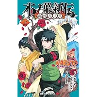 NARUTO―ナルト―サスケ烈伝 下 (ジャンプコミックス) | 木村 慎吾, 岸本