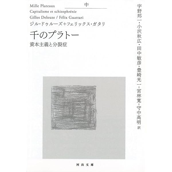 ドゥルーズとガタリ 交差的評伝 ドゥルーズとガタリ 交差的評伝