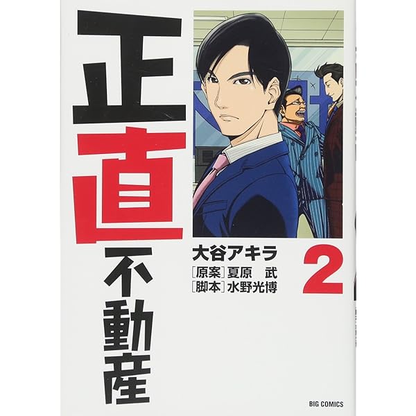 Amazon.co.jp: 正直不動産 (19) (ビッグコミックス) : 大谷 アキラ
