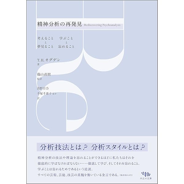 精神分析の方法 II: 〈セブン・サーヴァンツ〉 (りぶらりあ選書