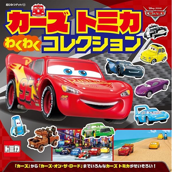 Amazon.co.jp: 最新版 カーズ トミカ ぜんぶ ずかん (ディズニー
