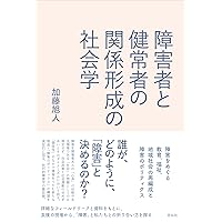 障害社会学という視座―社会モデルから社会学的反省へ | 榊原賢二郎