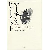 ソーンダイク博士短篇全集:第1巻 歌う骨 | リチャード・オースティン