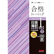 合格トレーニング 日商簿記1級 商業簿記・会計学 (2) Ver.18.0 [TAC