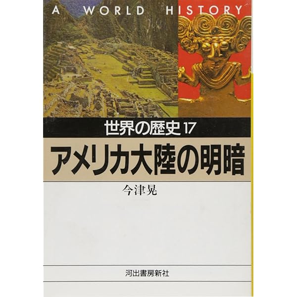 Amazon.co.jp: 世界の歴史 24 (河出文庫 817A) : 桑原 武夫: Japanese