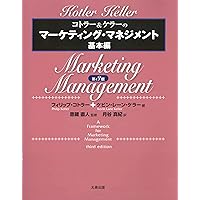 コトラー&ケラー&チェルネフ マーケティング・マネジメント〔原書16版