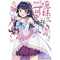 Amazon.co.jp: 俺の妹がこんなに可愛いわけがない 黒猫if (4) (角川