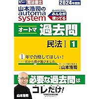 司法書士 山本浩司のautoma system オートマ過去問 (1) 民法(1) 2025