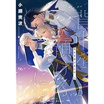 Amazon.co.jp: 背中を預けるには 番外編集 運命の男達 (Ruby