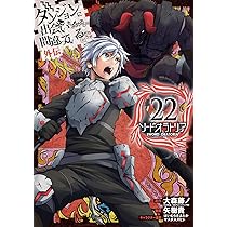 Amazon.co.jp: ダンジョンに出会いを求めるのは間違っているだろうか