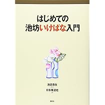 はじめての池坊いけばな入門 (池坊いけばなシリーズ) | 池坊 専永