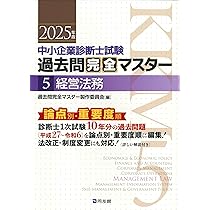 中小企業診断士試験 過去問完全マスター 5 経営法務 (2025年版) | 過去