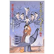 Amazon.co.jp: レイモン・ペイネ画集愛の贈りもの (手のひらシアター