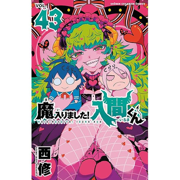 魔入りました!入間くん コミック 1-40巻セット (秋田書店) | 西修 |本