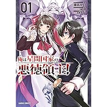俺は星間国家の悪徳領主! 1 (ガルドコミックス) | 灘島かい, 三嶋与夢