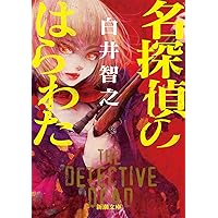 Amazon.co.jp: 名探偵のいけにえ: 人民教会殺人事件 : 白井 智之: 本
