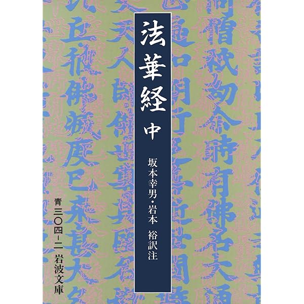 法華経 上 (岩波文庫 青 304-1) | 坂本 幸男, 岩本 裕 |本 | 通販 | Amazon