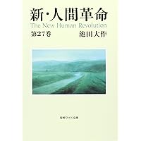 Amazon.co.jp: 新・人間革命 (第29巻) (聖教ワイド文庫 71) : 池田