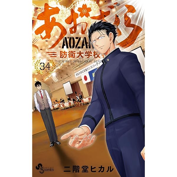Amazon.co.jp: あおざくら 防衛大学校物語（36） (少年サンデー
