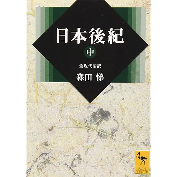 日本後紀(上)全現代語訳 | 森田 悌 |本 | 通販 | Amazon