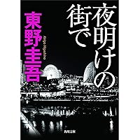Amazon.co.jp: 殺人の門 : 東野 圭吾: 本