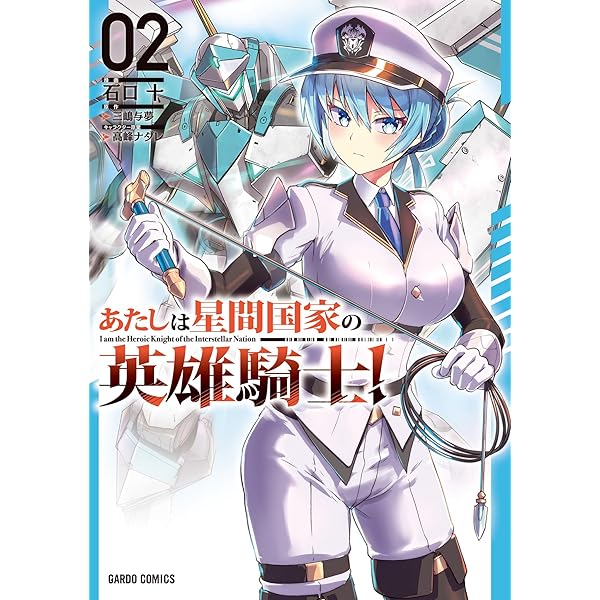 俺は星間国家の悪徳領主! 1〜8巻 あたしは星間国家の英雄騎士！1〜3巻