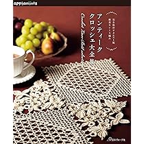 完全保存リクエスト版 優美なレース編み アンティーククロッシェ大全集