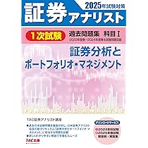 証券アナリスト】2024年 2次対策 TAC教材セット 証券アナリスト 2次