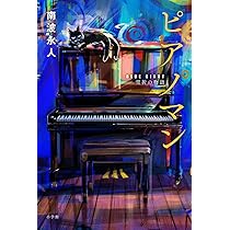 ピアノマン: 『BLUE GIANT』雪祈の物語 | 南波 永人 |本 | 通販 | Amazon