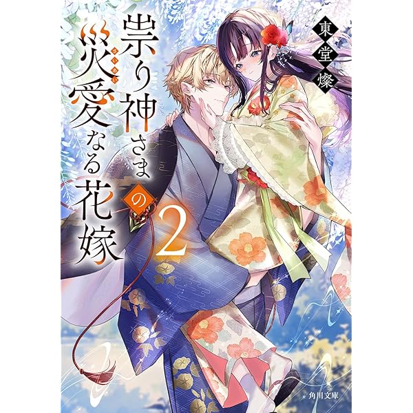 鬼の若様と偽り政略結婚～十六歳の身代わり花嫁～ 全3巻 Amazon.co.jp