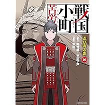 戦国小町苦労譚 忍び寄る影 (16) (アース・スターコミックス) | 沢田一