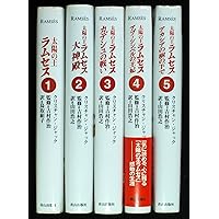 太陽の王ラムセス 5 | クリスチャン ジャック, 作治, 吉村, Jacq