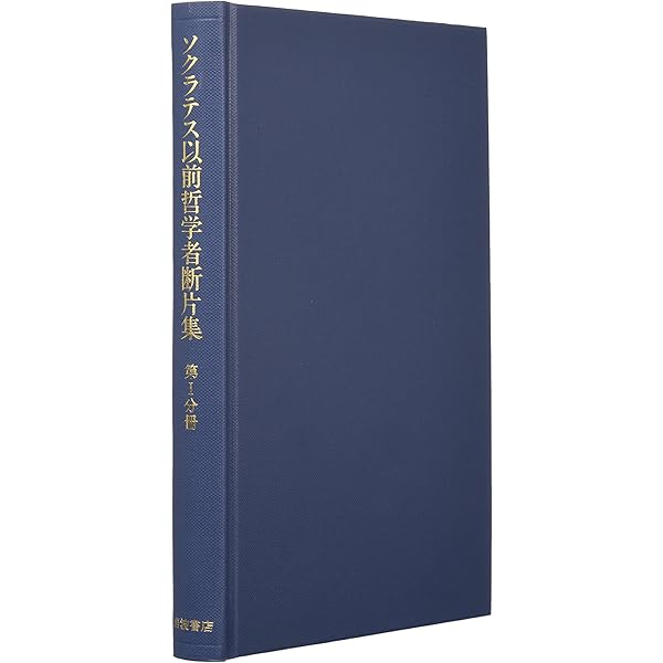 ちくま学芸文庫初期ギリシア自然哲学者断片集 全3巻 |本 | 通販 | Amazon