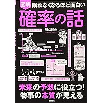 Amazon.co.jp: 眠れなくなるほど面白い 図解 統計学の話: 日常生活に