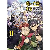 嘆きの亡霊は引退したい～最弱ハンターによる最強パーティ育成術～ 11