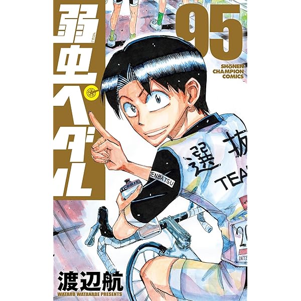 Amazon.co.jp: 弱虫ペダル 97 (97) (少年チャンピオンコミックス