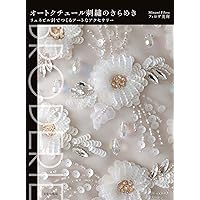 あこがれのオートクチュール刺繍 | 朝日新聞出版 |本 | 通販 | Amazon