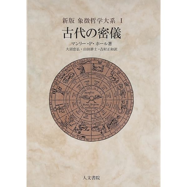 フリーメーソンの失われた鍵 (1983年) | マンリー・P.ホール, 吉村