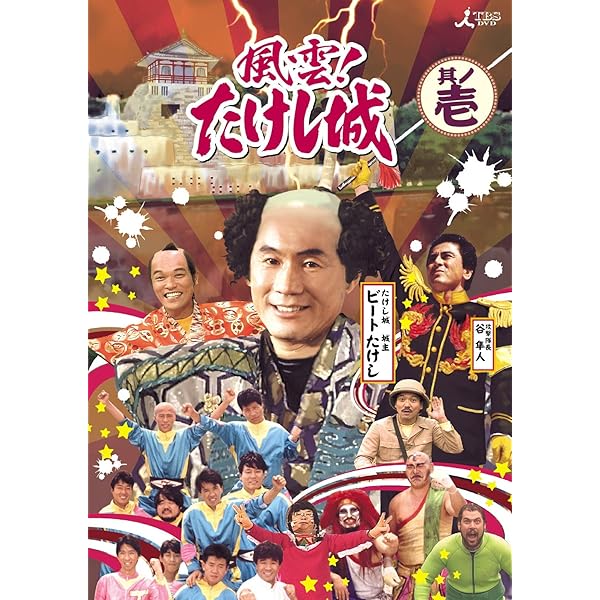 Amazon.co.jp: 風雲!たけし城 DVD其ノ弐[DVD] : ビートたけし, たけし