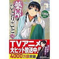 薬屋のひとりごと 16 アニメ第1期シナリオ集付き限定特装版 (ヒーロー