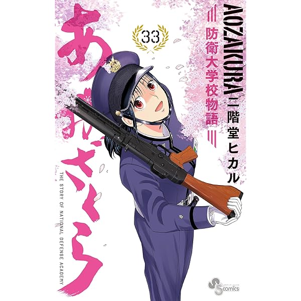 Amazon.co.jp: あおざくら 防衛大学校物語（35） (少年サンデー