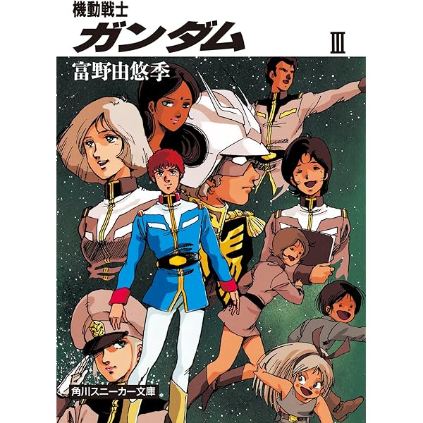 Amazon.co.jp: 密会 アムロとララァ (角川スニーカー文庫) 電子書籍