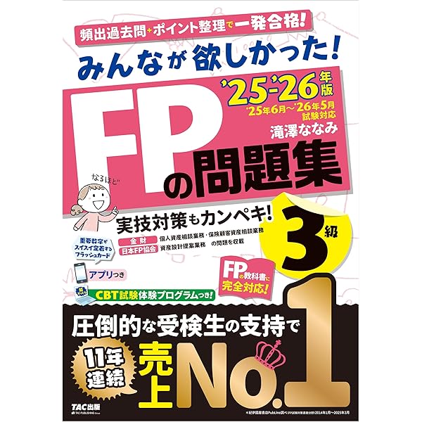 Amazon.co.jp: 2025-2026年版 みんなが欲しかった！ FPの教科書 3級