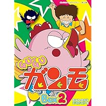 Amazon.co.jp: Gu-Guガンモ デジタルリマスター版 DVD-BOX2【想い出の