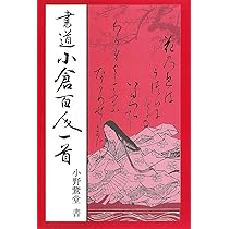 かな作品帖『百人一首』日展会友かな作家 直筆全百首 かな作品帖『新々